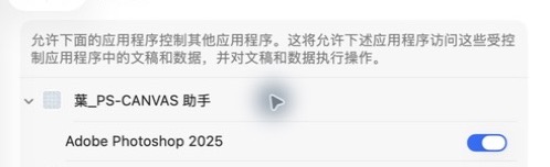 macOS 自动化权限中葉_PS-CANVAS 助手控制 Adobe Photoshop 的开关
