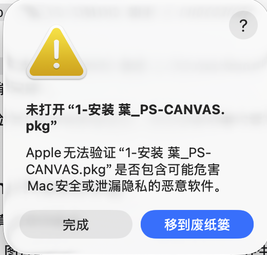 Apple 无法验证葉_PS-CANVAS 安装包的 Gatekeeper 提示,右上角带有问号按钮