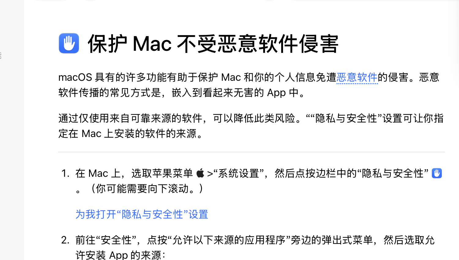 Mac 使用手册中为我打开隐私与安全性设置的链接