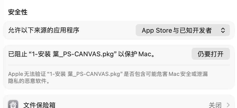 macOS 隐私与安全性的安全性区域中被阻止安装包和仍要打开按钮