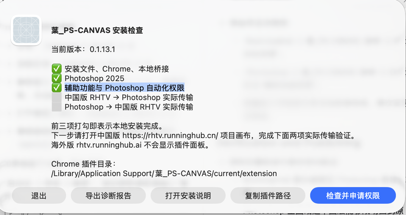葉_PS-CANVAS 助手安装检查中前三项已经打勾